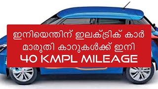 ഇനിയെന്തിന് ഇലക്ട്രിക്ക് കാർ കുറഞ്ഞ വിലയ്ക്ക് 40 kmpl mileage ഉള്ള കാറുകൾ-മാരുതി സുസുക്കി NO 1