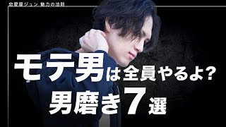 モテる男は絶対やっている男磨き７選