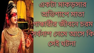 মাতা গান্ধারীর শতপুত্র কেন নিহত হয়েছিল