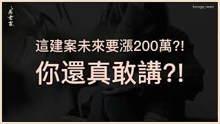 新青安上路！代銷喊「不買以後漲200萬」同業聽了也嚇傻。  [ 這建案未來要漲200萬?! 你還真敢講?! ]