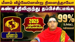 மீனம் |  கண்டத்திலிருந்து தப்பிச்சிட்டீங்க | புத்தாண்டு பலன்கள் 2025 | New year palanga #meenam