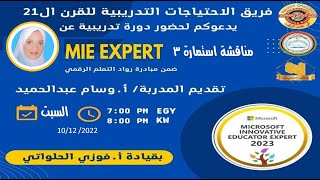 (183)حل الاسئلة المقالية استمارة الترشح لمعلم مبدع خبير ميكروسوفت للأستاذة المتألقة/وسام ابراهيم ج 1