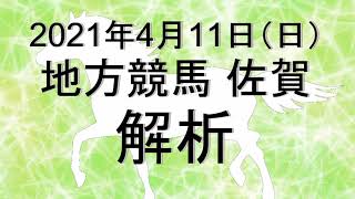 【競馬解析】2021/04/11 佐賀競馬