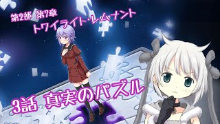 第2部 7章3話 真実のパズル【マギアレコード　魔法少女まどか☆マギカ外伝】