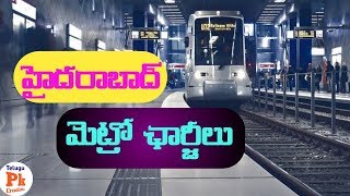 ఇవి హైదరాబాద్ మెట్రో రైలు ఛార్జీలు || Hyderabad Metro Train Travel Charges In Telugu