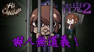 【巧克力】『青鬼2：AoOni2』EP.2 － 這青鬼毫無道義...可以告嗎QQ (手機恐怖遊戲)