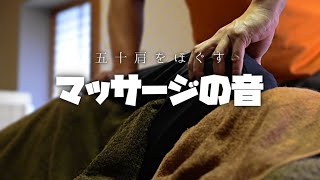 【肩こり専門店】横向きはメッチャ効く　ASMR