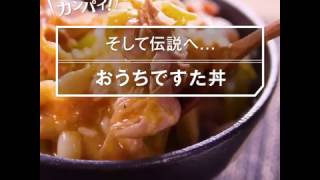 おうちで再現！ 伝説のすた丼の作り方