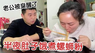 媳妇夜里肚子饿，背着老公下厨房煮螺蛳粉，老公还是被臭醒了【杨翠花V】