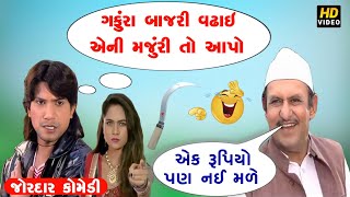 ગફુરા ની બાજરી //જોરદાર કૉમેડી 😂😂//SA GOMDIYA FULL |VIKRAM THAKOR