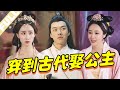 【FULL】Time-traveled to ancient times, became rich, and married royalty!