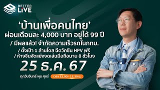 Benyiam Better LIVE  เปิดนโยบาย ‘บ้านเพื่อคนไทย’ ผ่อนเดือนละ 4,000 บาท อยู่ได้ 99 ปี | EP.63