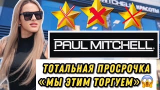 ТРЕШ САЛОН РАБОТАЕТ НА ПРОСРОЧКЕ И ЕЙ ТОГРУЕТ/Paul Mitchell