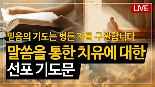 말씀을 통한 치유에 대한 선포 기도문 | 질병치유기도문 | 능력기도문 | 자면서 듣는 기도문 | 따라하는 기도문