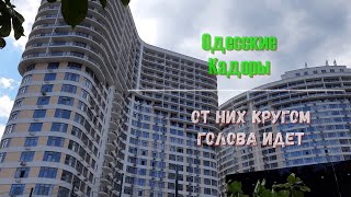 Новостройки Одессы | ЖК Kadorr Group | Кругом голова