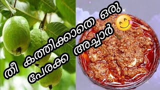 സൂപ്പർ ടേസ്റ്റിൽ പേരക്ക അച്ചാർ / Guava Pickle  / Perakka achar 😋😋😋