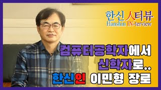 컴퓨터공학자에서 신학자로! 이민형 장로의 대전환의 삶 이야기