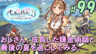 ＃099[PS4]ライザのアトリエ３〜終わりの錬金術士と秘密の鍵〜 おじさん、成長した錬金術師と最後の夏を過ごしてみる。