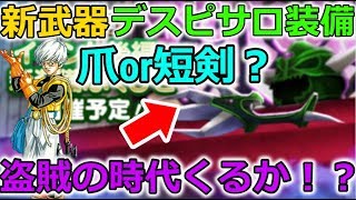 【ドラクエウォーク】新装備、デスピサロ装備！爪or短剣？盗賊の時代がきます。