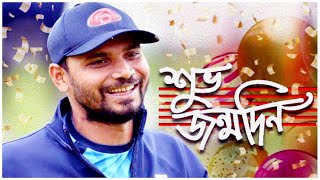 আজ মাশরাফির জন্মদিন | Mashrafe Bin Mortaza |  Sports News