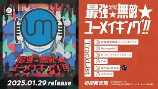 【試聴】最強★無敵★ユーメイキング !!