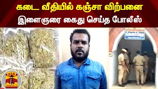 கடை வீதியில் கஞ்சா விற்பனை...இளைஞரை கைது செய்த போலீஸ் | Ariyalur  | Drugs