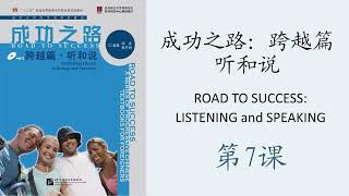 成功之路：跨越篇1 第7课| 学习汉语 | Chinese Listening and Speaking | 汉语水平考试 HSK | Mandarin Textbook