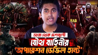 অপারেশন ডেভিল হান্ট চলছে! শয়তান ধরার মিশনে কারা?