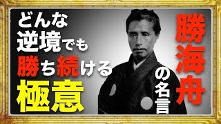 【勝海舟】成功し続ける人生に必要なたった一つの心構え