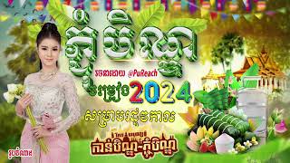 ជ្រើសរើសបទភ្ជុំ,តោះយើងទៅវត្ត រីករាយបុណ្យភ្ជុំបិណ្ឌថ្ងៃខាងមុខ 2024 អបអរសាទរពិធីបុណ្យភ្ជុំបិណ្ឌ