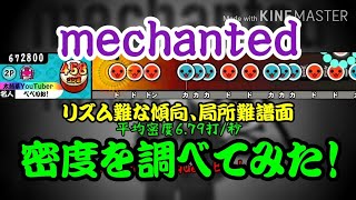 【密度調べ#55】局所難が結構激しいmechanted(達人譜面)の密度を調べてみた！