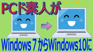 10年前のノートパソコンをど素人がWindows7からWindows10にアップグレードに挑戦。