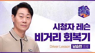 [레슨위드미2] 비거리를 회복하고 싶어요! - 남승현 프로 | 시청자 레슨