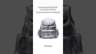 Роскошный рюкзак из кожи питона - оригинальный подарок