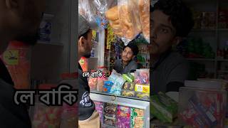 সম্পর্ক বদলে গেলো একটি পলকে 😂 #funny #epiclaughs #comedyclips #comedy #epiccomedy #comedyreels