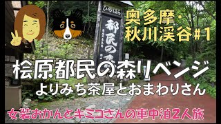 奥多摩再び　よりみち茶屋とおまわりさん　桧原都民の森リベンジ？