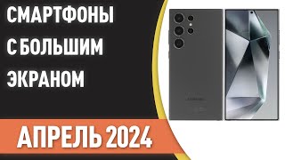 ТОП—7. 📲Смартфоны с самым большим экраном [до 7 дюймов]. Рейтинг на Апрель 2024 года!