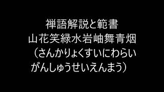 田村季山先生による禅語解説と範書「山花笑緑水岩岫舞青烟」