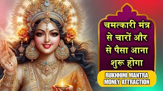 चमत्कारी मंत्र से चारों और से पैसा आना शुरू होगा | RUKHHINI MANTRA MONEY ATTRACTION