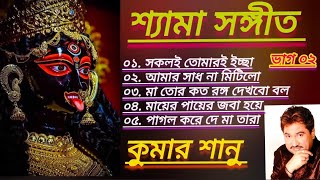 শ্যামা সঙ্গীত। কুমার শানু। ভাগ ০২ ।Shyama Sangeet। Kumar Sanu। Devotional Bengali Song