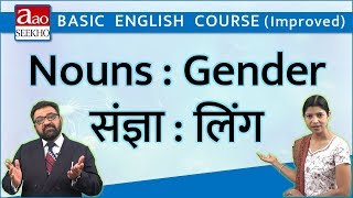 Nouns: Gender (संज्ञा: लिंग) - Basic English (Improved) - Video 19