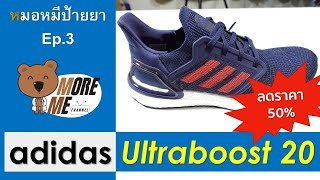 หมอหมีป้ายยา [Ep.3] | รีบดูก่อนหมดโปร!!! adidas Ultraboost ลดราคาแรงมาก