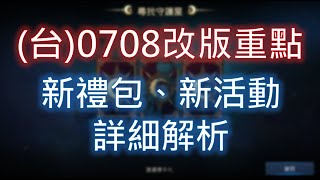 【天堂M】(台)0708改版重點：新禮包、新活動詳細解析