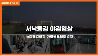 [서낙동강]부산김해경전철 12편성 사상행 지내~평강 주행영상(촬영:2021/02/13)