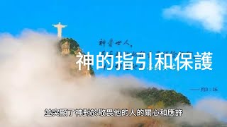 詩篇金句  25篇12 -13節 神的指引和保護