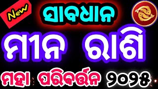 ୨୦୨୫ ମୀନ ରାଶି ରେ ହେବ ମହା ପରିବର୍ତ୍ତନ/ଅଧୁରାସ୍ବପ୍ନ ପୁରା ହେବାକୁ ଯାଉଛି/Pisces♓horoscope#pisces #rasifala