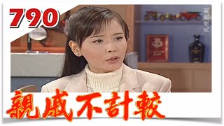 親戚不計較 EP790