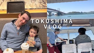 徳島VLOG｜国際結婚｜国際カップル｜子育て｜フランス人｜バイリンガル｜赤ちゃん｜子供のいる暮らし｜ハーフ｜