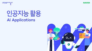 인공지능 활용(AI Applications)