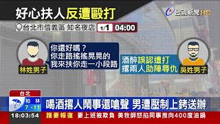 男酒醉被攙扶 「以為要被打」撂人尋仇3打2